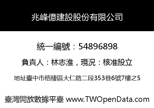 兆峰億建設股份有限公司