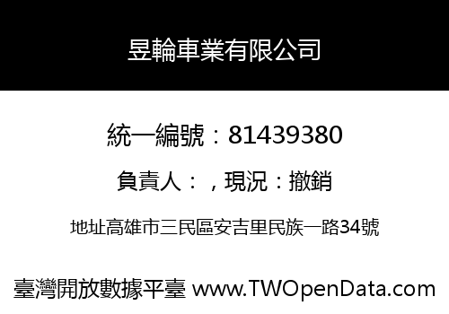 昱輪車業有限公司