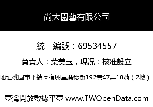 尚大園藝有限公司