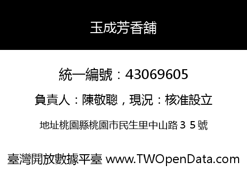 玉成芳香舖