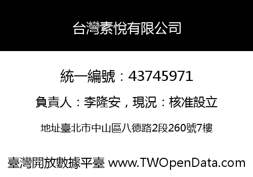 台灣素悅有限公司