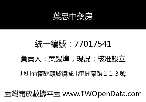 葉忠中藥房