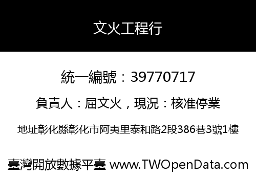 文火工程行