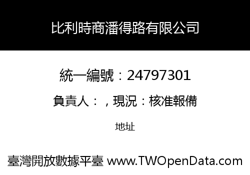 比利時商潘得路有限公司