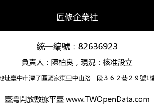匠修企業社