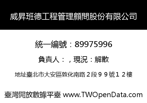 威昇班德工程管理顧問股份有限公司