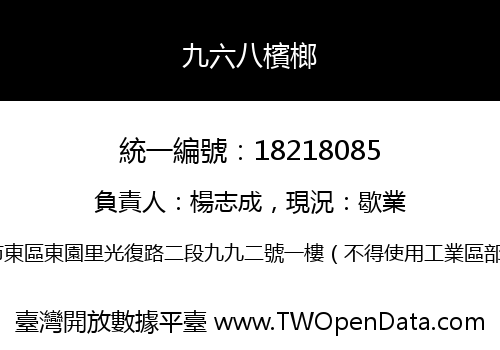 九六八檳榔