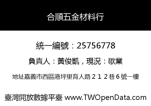 合順五金材料行