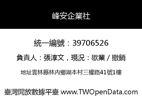 峰安企業社