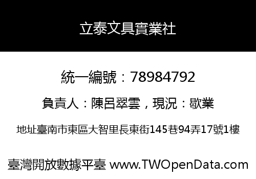 立泰文具實業社