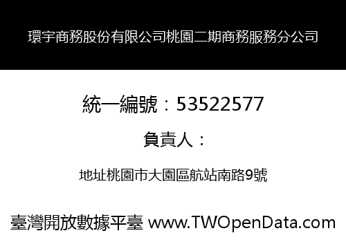 環宇商務股份有限公司桃園二期商務服務分公司