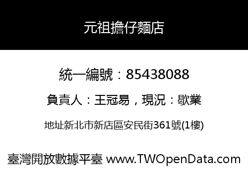 元祖擔仔麵店