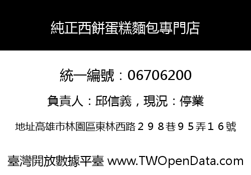純正西餅蛋糕麵包專門店