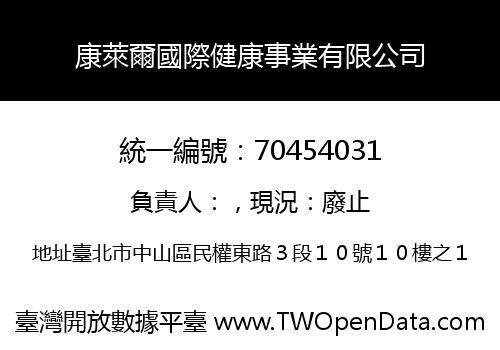 康萊爾國際健康事業有限公司