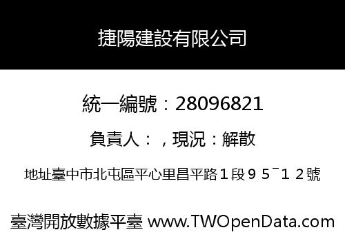 捷陽建設有限公司