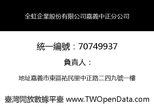 全虹企業股份有限公司嘉義中正分公司