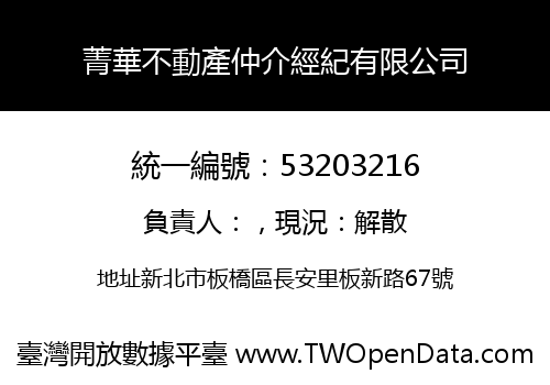 菁華不動產仲介經紀有限公司