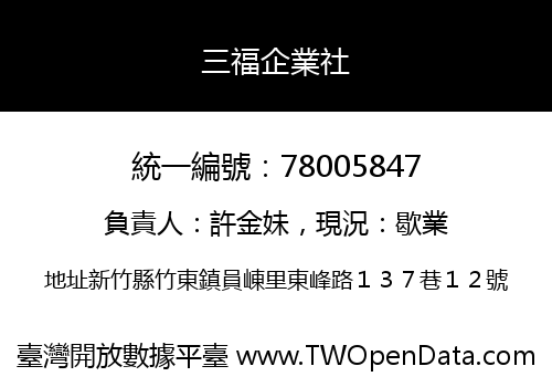 三福企業社