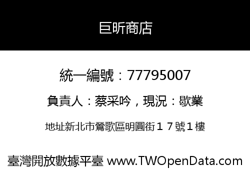 巨昕商店
