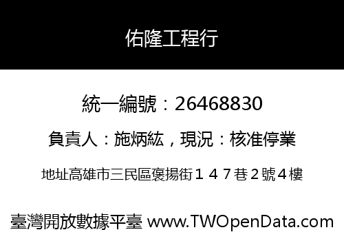 佑隆工程行