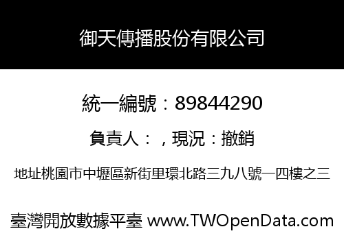御天傳播股份有限公司
