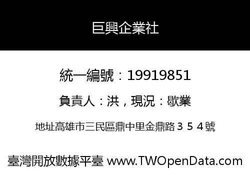 巨興企業社