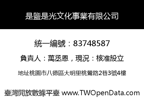 是鹽是光文化事業有限公司