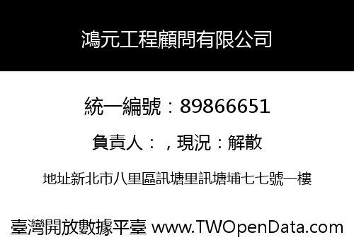 鴻元工程顧問有限公司