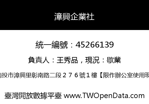 漳興企業社