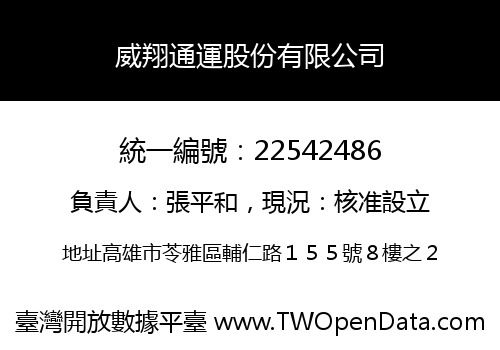 威翔通運股份有限公司