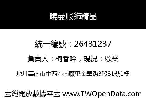 曉曼服飾精品