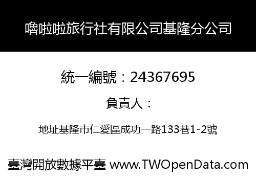 嚕啦啦旅行社有限公司基隆分公司