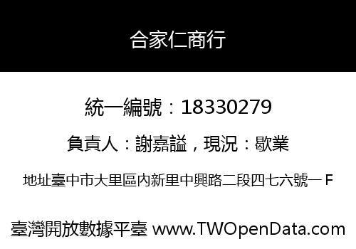 合家仁商行