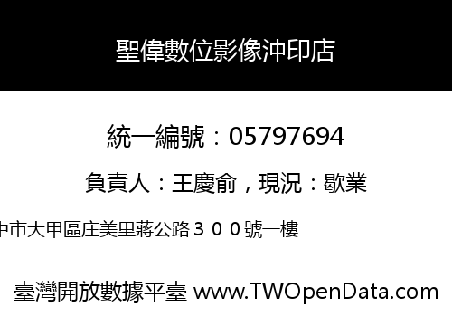 聖偉數位影像沖印店