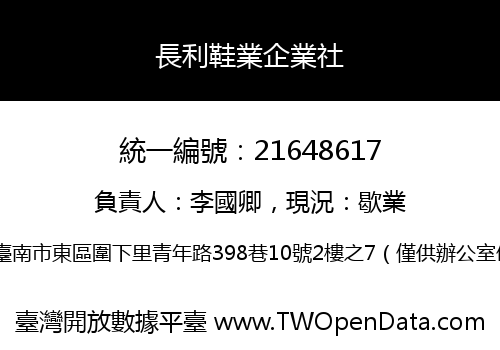 長利鞋業企業社