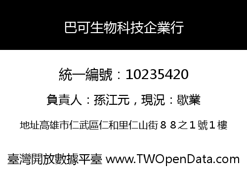巴可生物科技企業行