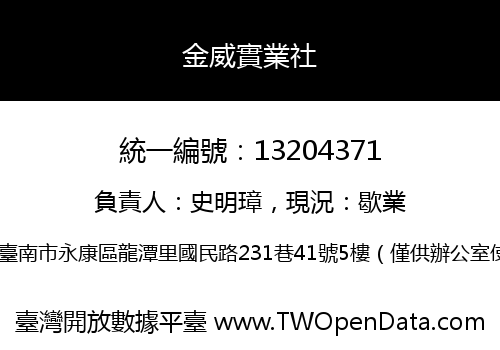 金威實業社