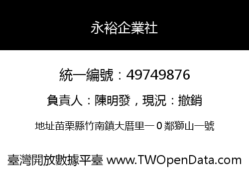 永裕企業社