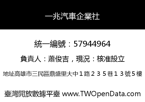 一兆汽車企業社