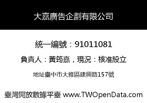 大嘉廣告企劃有限公司