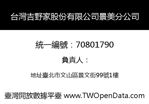 台灣吉野家股份有限公司景美分公司