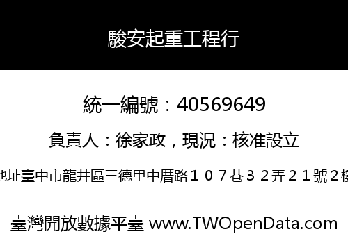 駿安起重工程行