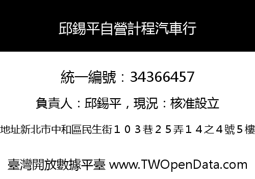 邱錫平自營計程汽車行