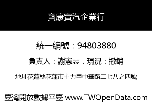 寶康實汽企業行