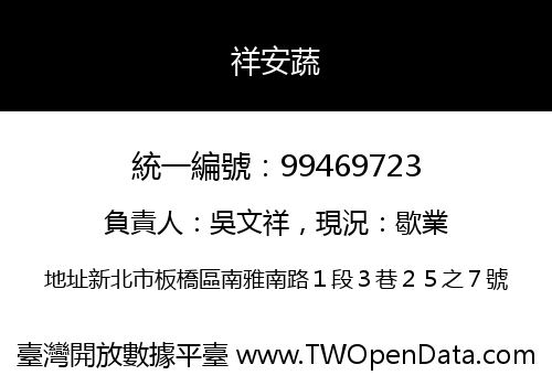 祥安蔬