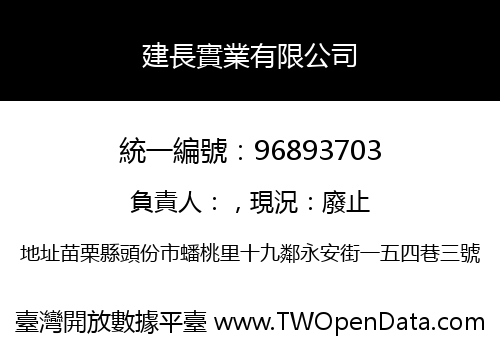 建長實業有限公司