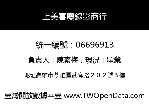 上美喜慶錄影商行