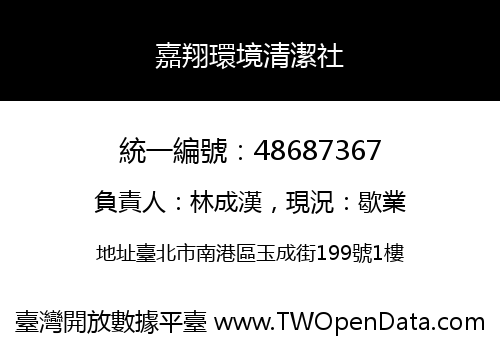 嘉翔環境清潔社