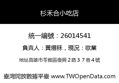 杉禾合小吃店