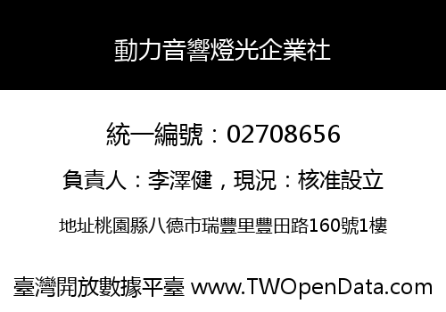 動力音響燈光企業社